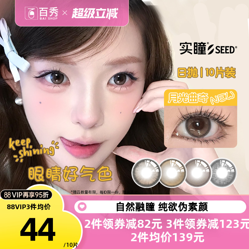 【新品】SEED实瞳幻樱美瞳日抛10片*3大小直径三明治近视隐形眼镜