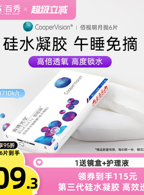 库博光学隐形眼镜硅水凝胶月抛佰视明6片装透明片高透氧官方正品