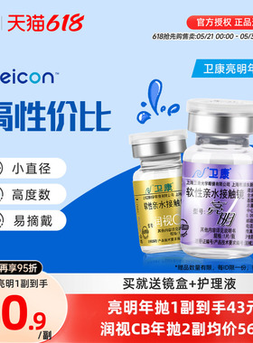 2片]卫康亮明隐形近视眼镜金装年抛高度数隐型眼镜官网正品润视CB