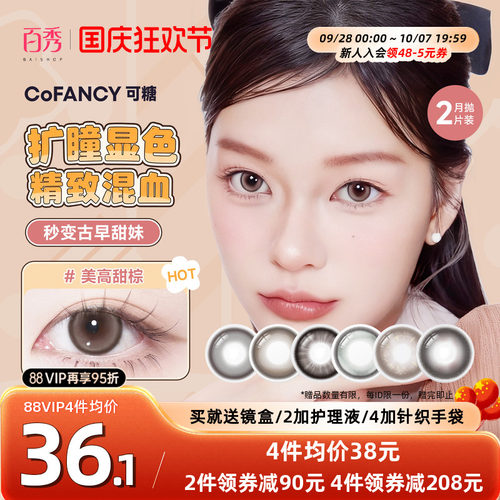 大头推荐】COFANCY可糖联名美瞳月抛2片装大小直径隐形眼镜三明治