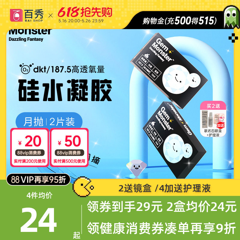 GemMonster琦洛丽硅水凝胶近视隐形眼镜月抛2片高倍透氧明基旗下