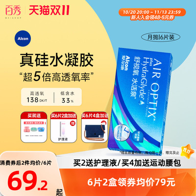 爱尔康视康水活泉月抛6片硅水凝胶隐形近视眼镜正品运动水润保湿