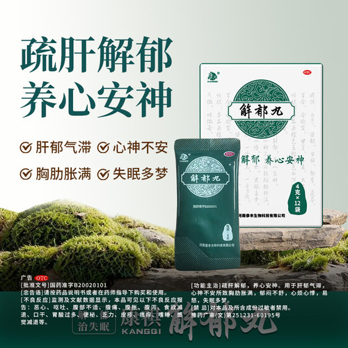 【康祺】解郁丸4g*12袋/盒