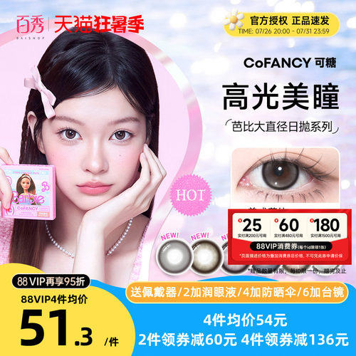 COFANCY可糖美瞳日抛10片芭比大直径三明治彩色隐形眼镜冰滴黑茶