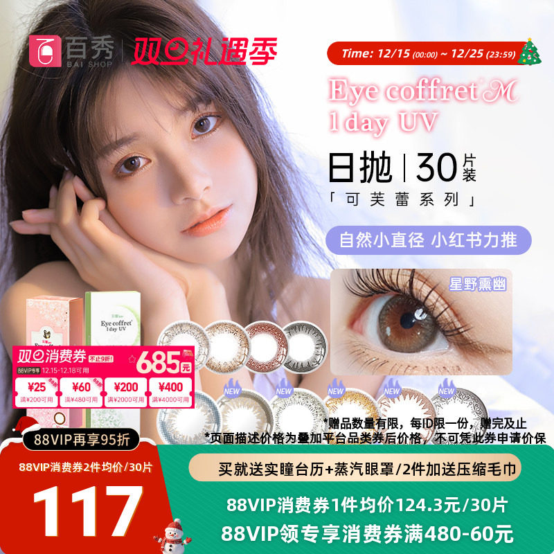 SEED实瞳可芙蕾美瞳日抛60片彩色隐形眼镜30片*2混血自然大小直径