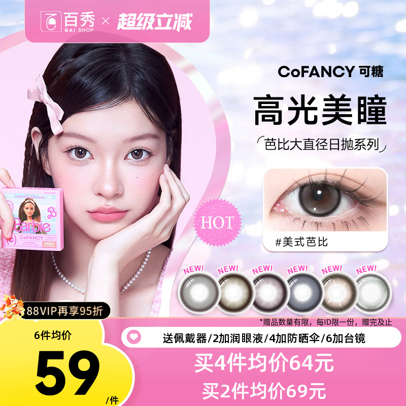 COFANCY可糖美瞳日抛10片芭比大直径三明治彩色隐形眼镜冰滴黑茶