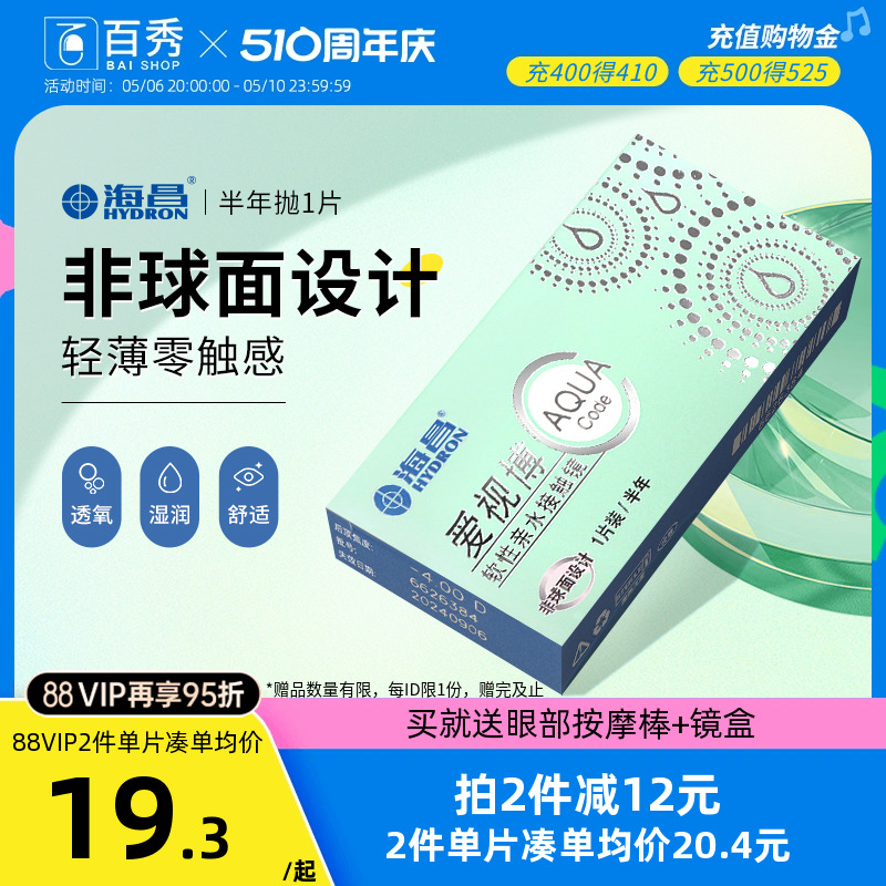 海昌爱视博隐形眼镜半年抛2片水凝胶近视透明高清水润舒适旗舰店