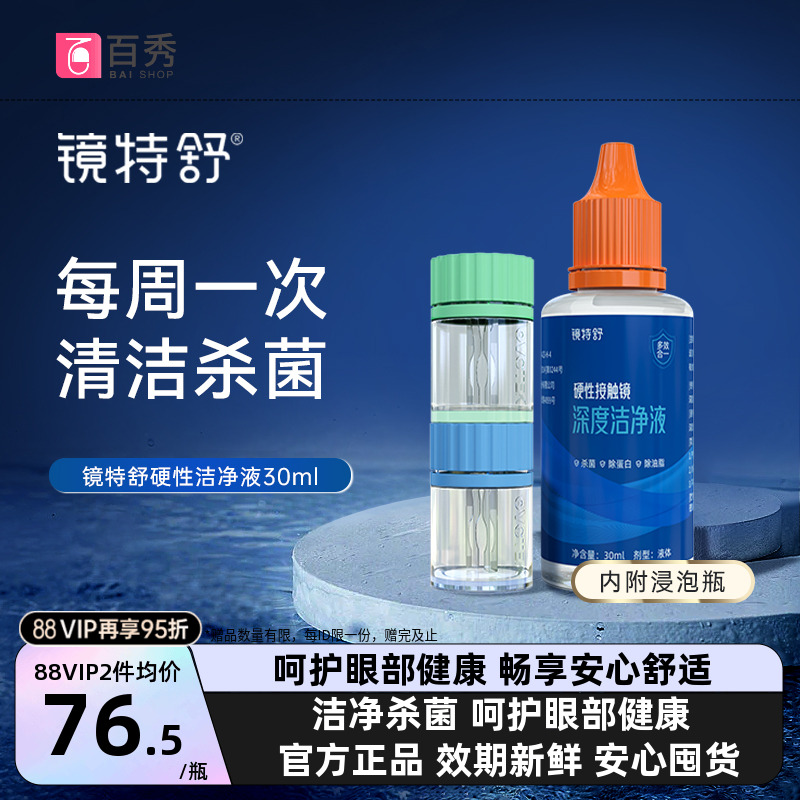 镜特舒深度洁净液30ml硬性隐形眼镜角膜塑镜清洁液除蛋白欧普康视