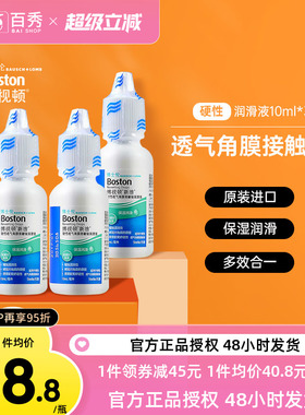 博士伦博视顿新洁RGP硬性隐形眼镜润滑液10mL*3角膜塑性镜保湿