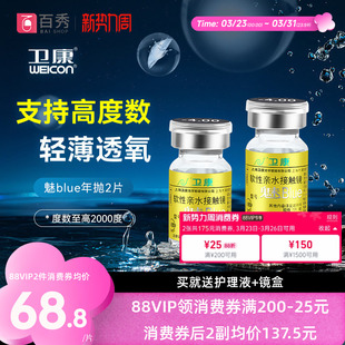 高度数透明旗舰店官网正品 卫康金装 魅blue隐形近视眼镜年抛2片装