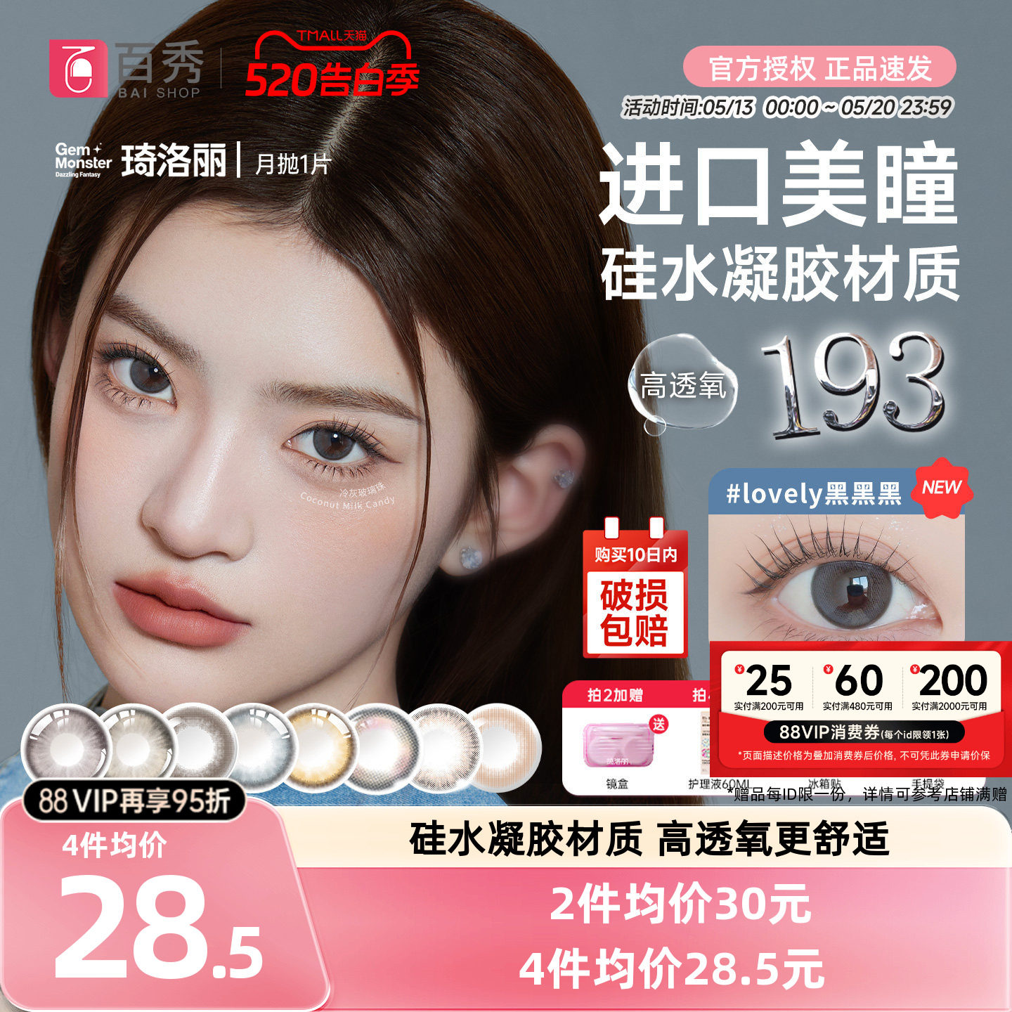 明基GemMonster琦洛丽硅水凝胶美瞳高透氧月抛1片lovely隐形眼镜