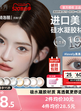 明基GemMonster琦洛丽硅水凝胶美瞳高透氧月抛1片lovely隐形眼镜