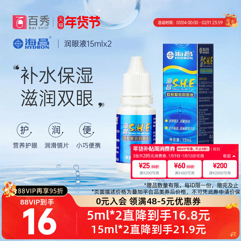[2瓶装]海昌SHE润滑液15ml*2隐形近视眼镜美瞳润眼液眼药水滴眼液