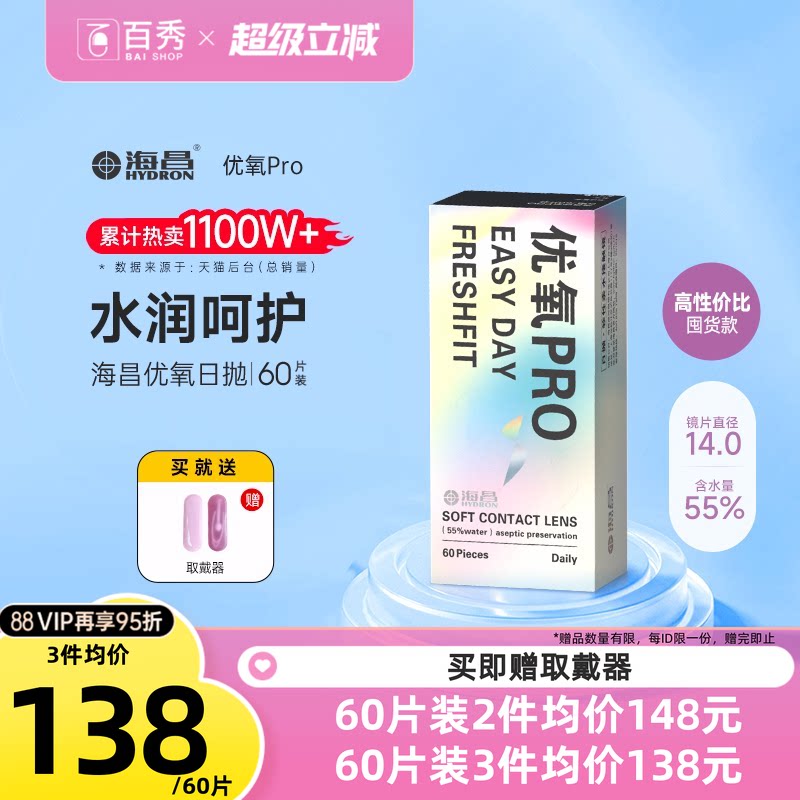 海昌优氧Pro透明隐形近视眼镜日抛60片官方旗舰店水润非月抛