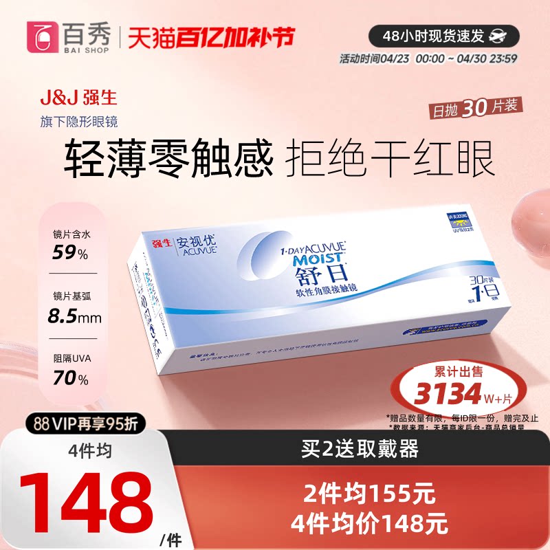 强生舒日隐形近视眼镜日抛盒30片装水润舒适进口安视优旗舰店官方