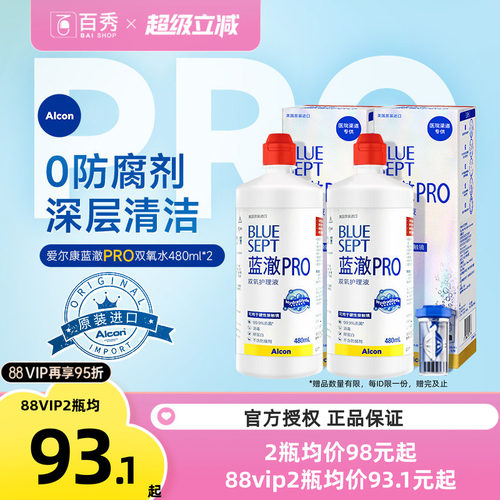 爱尔康视康蓝澈双氧水护理液480ml*2角膜镜alcon含双氧杯