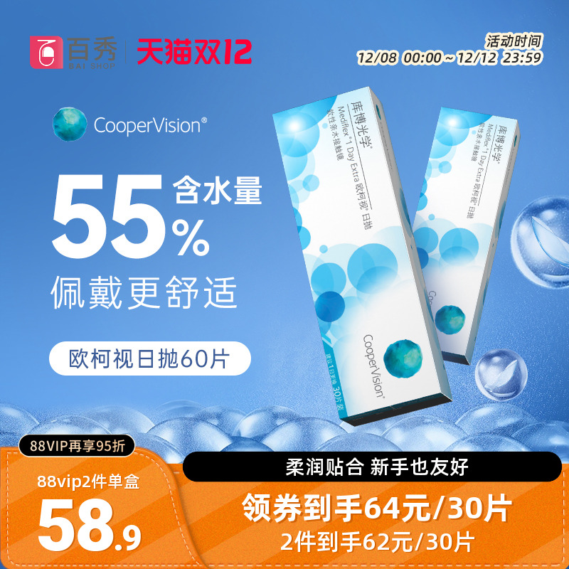 库博光学隐形眼镜日抛欧柯视30片装*2盒近视官方旗舰库博官方正品
