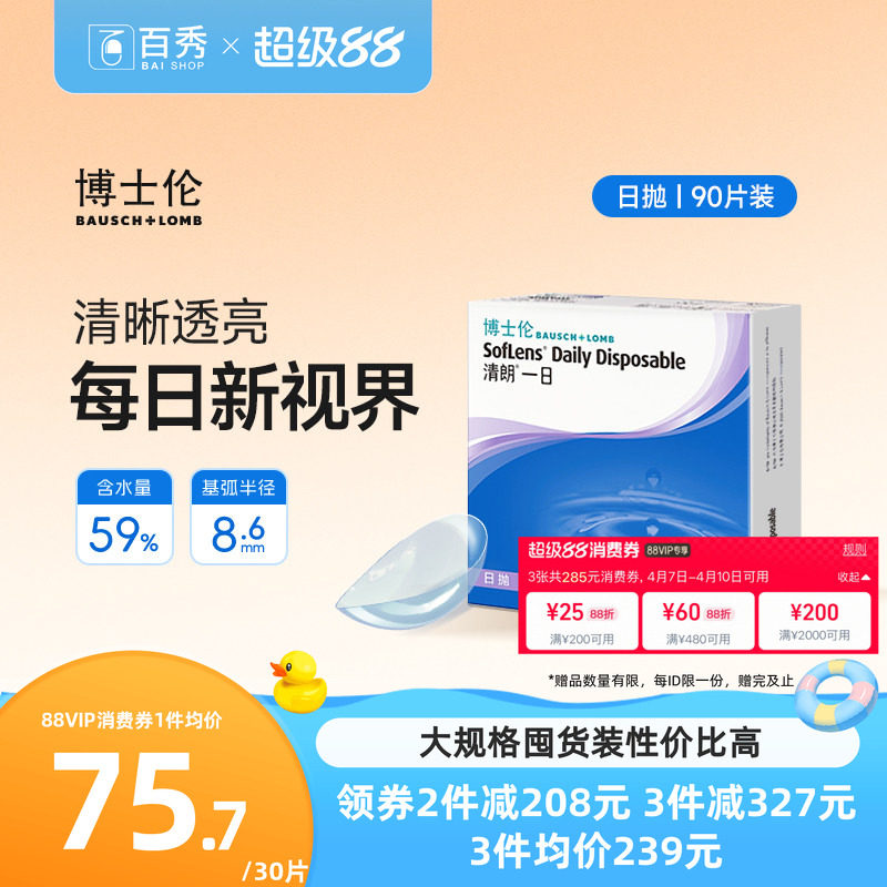 博士伦日抛隐形眼镜90片装清朗一日近视透明片天天抛正品水润官方