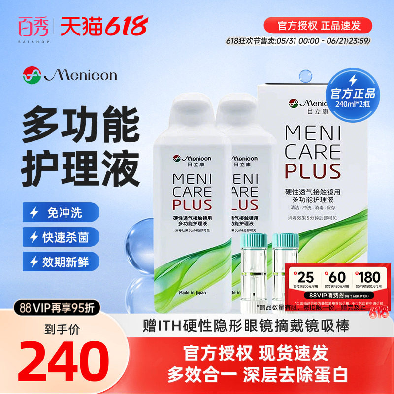 Menicon目立康角膜塑形镜护理液480ml美尼康OK镜润眼液冲洗润滑