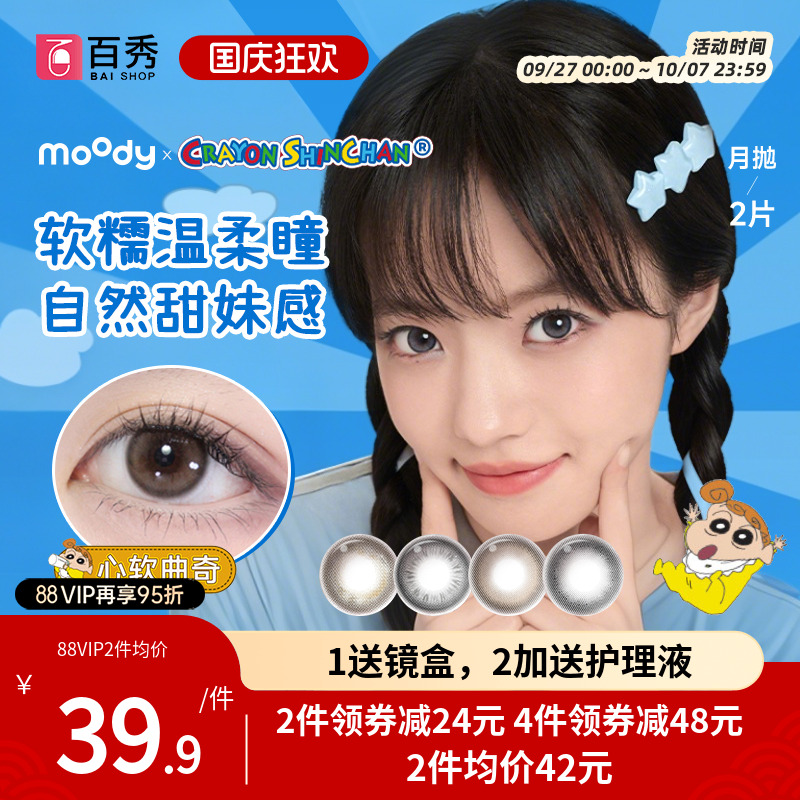 moody美瞳月抛蜡笔小新联名日常彩色隐形眼镜2片冷泡乌龙茶曲奇棕