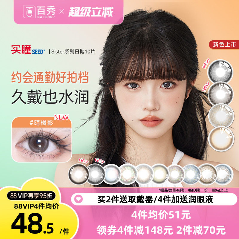 【吉杰直播间】实瞳seed可芙蕾美瞳日抛10片彩色隐形眼镜大小直径