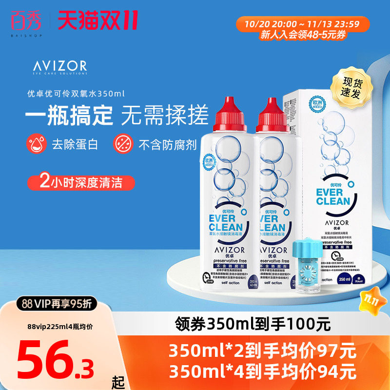 咨询优惠]优卓优可伶双氧水中和片角膜塑形镜隐形眼镜护理液350ml