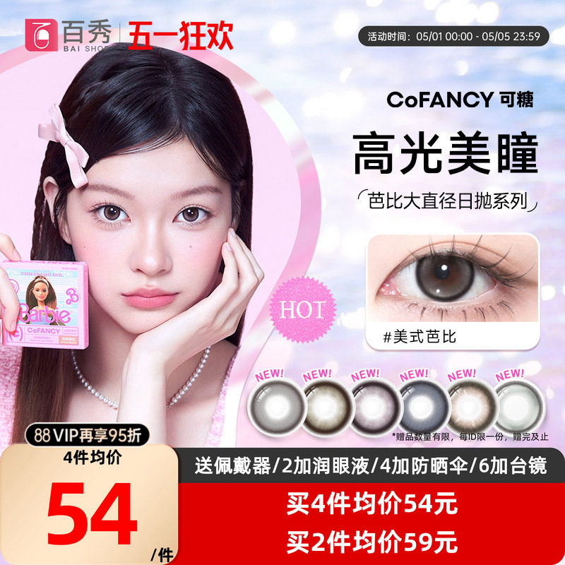 COFANCY可糖美瞳日抛10片芭比大直径三明治彩色隐形眼镜冰滴黑茶