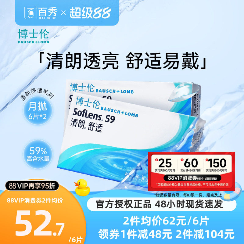 博士伦月抛隐形近视眼镜清朗舒适6片*2水润透明片轻薄透氧进口正图片