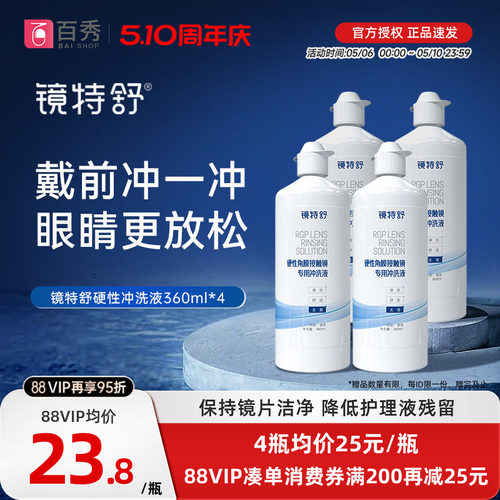 欧普康视镜特舒冲洗液360*4瓶OK镜硬性隐形眼镜角膜塑性镜RGP护理
