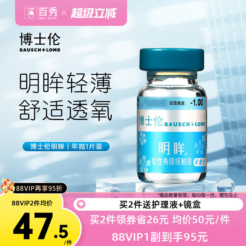 博士伦隐形近视眼镜明眸年抛1片装薄透明旗舰店官网正品水润舒适