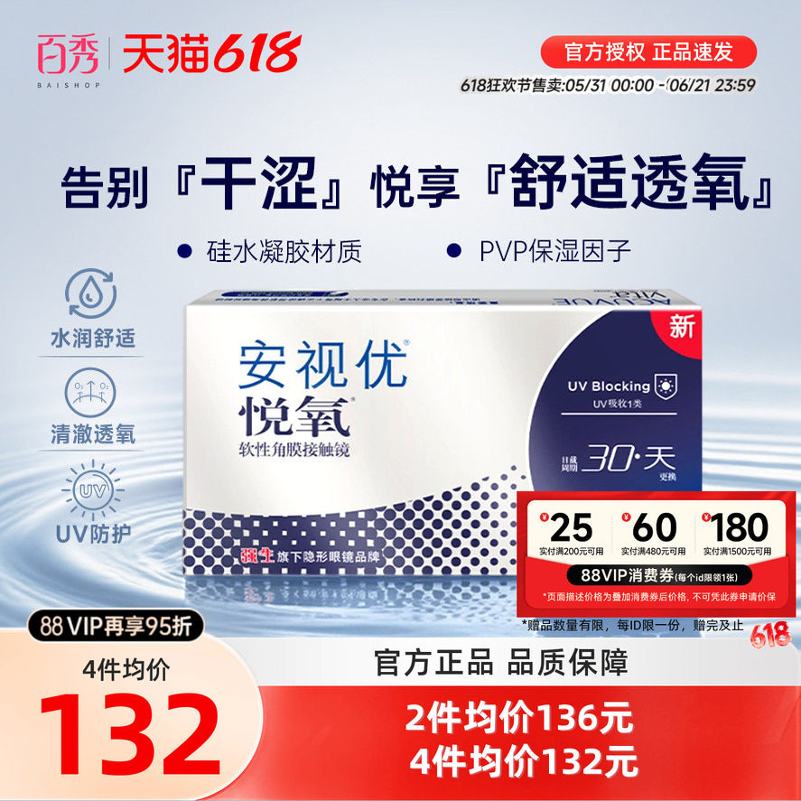 强生安视优vita悦氧硅水凝胶月抛6片盒隐形眼镜高透氧官方