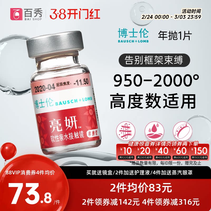 博士伦亮妍年抛型高光度隐形眼镜1片装近视2000度以内官方旗舰店