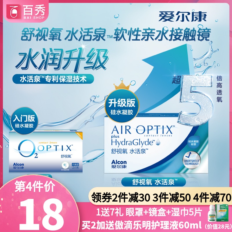 防辐射眼镜片种类高透氧 爱尔康视康隐形眼镜水活泉月抛3片硅水凝胶舒适氧近视 威信眼镜片网
