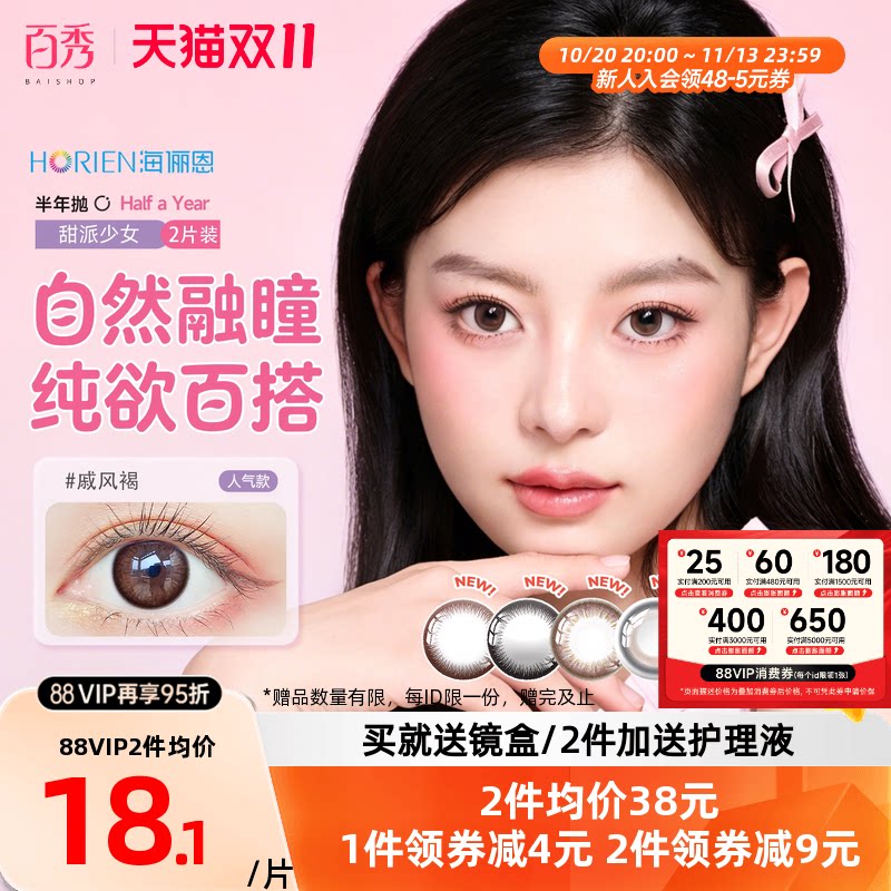 海俪恩半年抛混血棕美瞳2片装