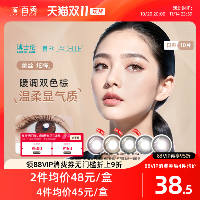 博士伦美瞳女蕾丝炫眸日抛10片大小直径隐形近视眼镜官网正品网红