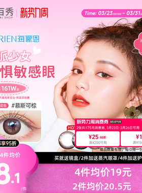 海俪恩美瞳半年抛1片装马卡龙小直径隐形近视眼镜混血慕斯可棕 褐