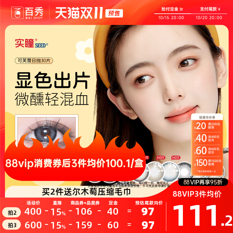 预售】seed实瞳可芙蕾日抛美瞳30片大小直径彩色隐形眼镜三明治