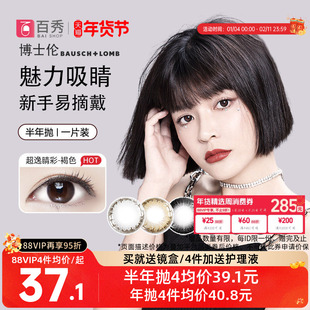 博士伦美瞳半年抛1片彩色隐形眼镜近视混血超逸睛彩大小直径官网