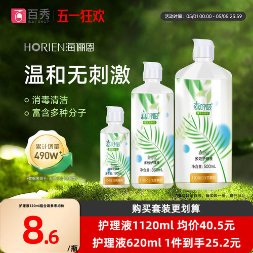 海俪恩隐形眼镜护理液森呼吸500ml+120ml大小瓶美瞳冲洗液眼药水