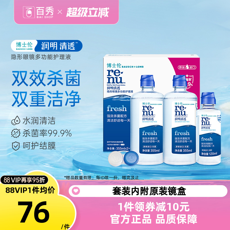 博士伦护理液隐形近视眼镜润明清透355ml*2+120ml大小瓶清洗盒装