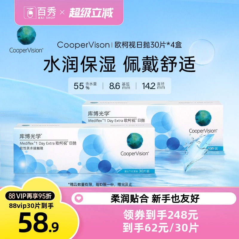 库博光学隐形近视眼镜欧柯视日抛30片*4装库博旗舰店正品官网旗舰