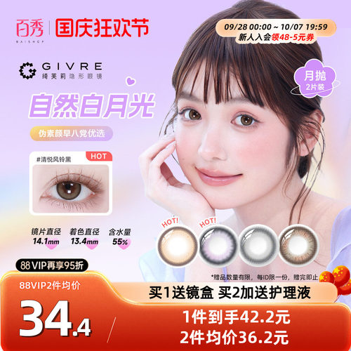 绮芙莉givre美瞳月抛2片大小直径自然彩色隐形眼镜近视官方正品女