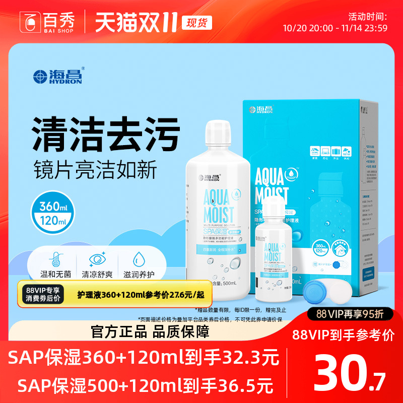 海昌护理液隐形近视眼镜水亮洁大小瓶装500+120ml美瞳药水清洁