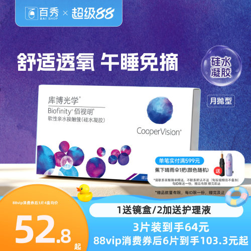 硅水凝胶】库博光学佰视明隐形眼镜月抛3片/6片透明近视官方正品 - 封面