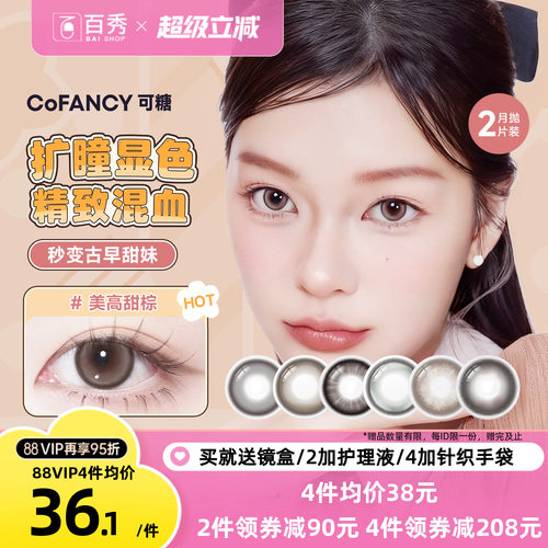 大头推荐】COFANCY可糖联名美瞳月抛2片装大小直径隐形眼镜三明治