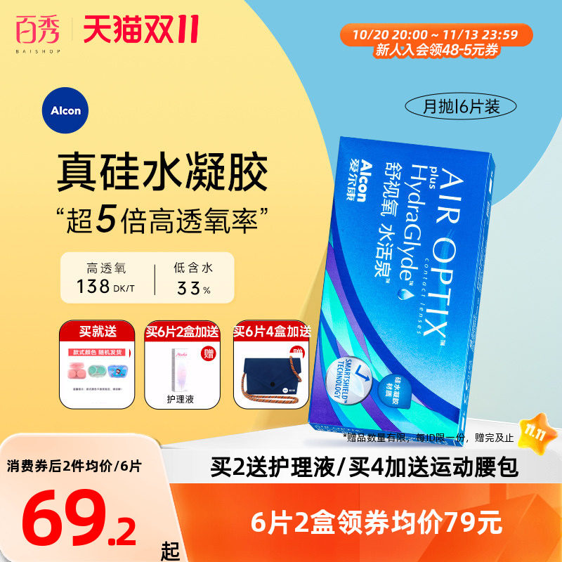 爱尔康视康水活泉月抛6片硅水凝胶隐形近视眼镜正品运动水润保湿