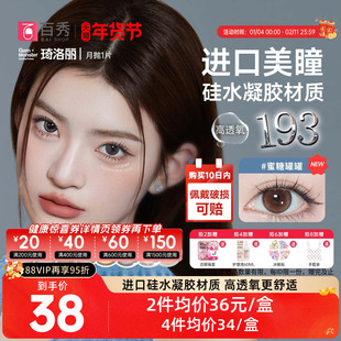 明基GemMonster琦洛丽硅水凝胶美瞳高透氧月抛1片lovely隐形眼镜