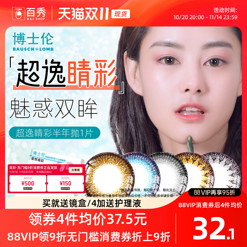 水润不干涩】博士伦美瞳近视眼镜超逸睛彩半年抛1片