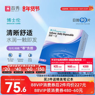 博士伦透明近视隐形眼镜日抛90片装清朗一日天天抛官方旗舰店正品