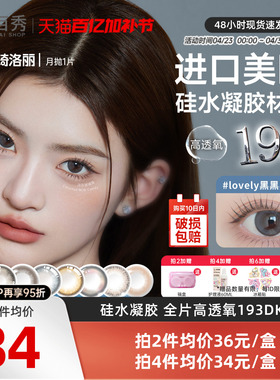 明基GemMonster琦洛丽硅水凝胶美瞳高透氧月抛1片lovely隐形眼镜
